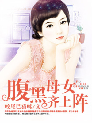 腹黑母女齊上陣