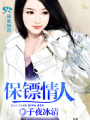 保鏢情人