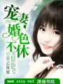 寵妻,婚色不休