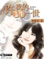 許我的一生一世