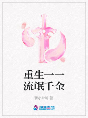 重生一一流氓千金