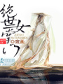 絕世女掌門