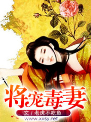 將寵毒妻