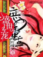 盛世王寵——庶女重生