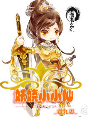 妖嬈小小仙