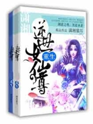 重生逆世女仙尊