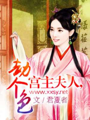 宮主夫人,劫個色