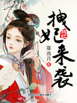 拽妃來襲