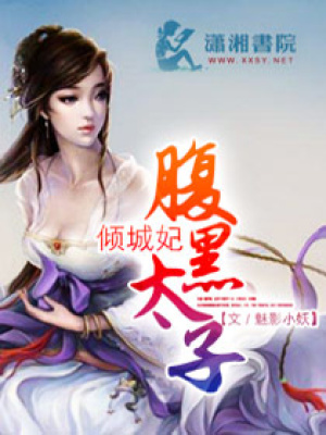 腹黑太子傾城妃