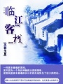 臨江客棧