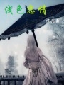 淺色戀情