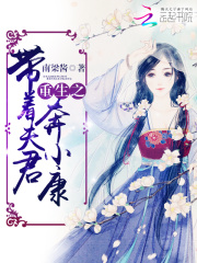 重生之帶著夫君奔小康