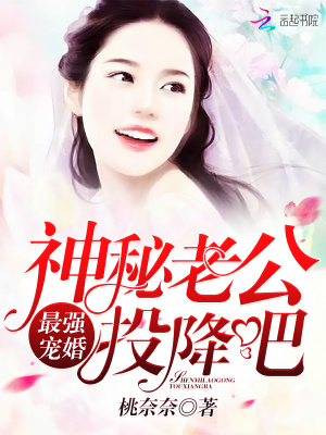 最強寵婚：神秘老公，投降吧