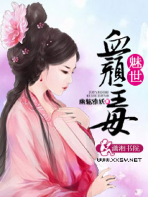 魅世血顏主母