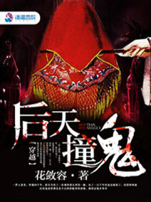后天撞鬼