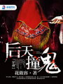 后天撞鬼