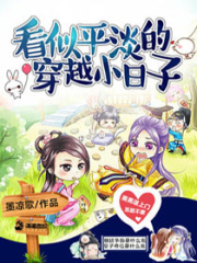 看似平淡的穿越小日子