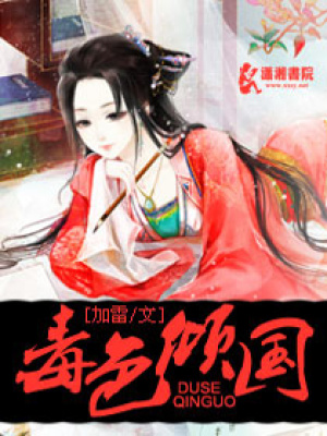 毒色傾國