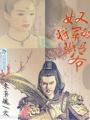 奴的將軍駙馬爺