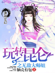 玩轉昆侖之萌萌仙尊