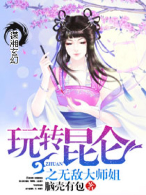 玩轉(zhuǎn)昆侖之萌萌仙尊