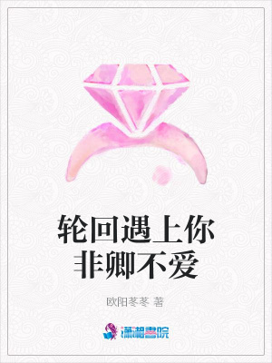 輪回遇上你非卿不愛