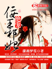 絕寵佞王邪妃