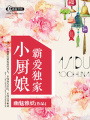 霸愛獨家小廚娘