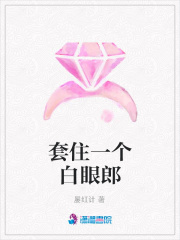 套住一個白眼郎