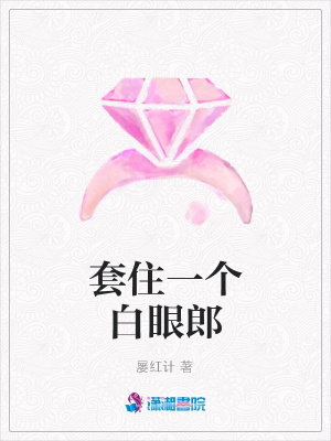 套住一個白眼郎