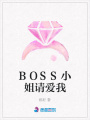 BOSS小姐請愛我