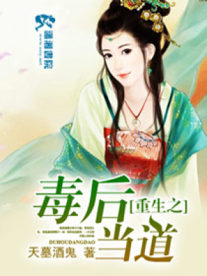 重生之毒后當(dāng)?shù)? class=