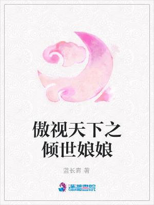 傲視天下之傾世娘娘