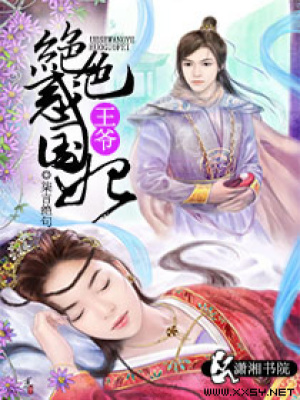 絕色王爺惑國妃