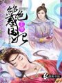 絕色王爺惑國(guó)妃