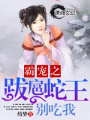 霸寵之跋扈蛇王別吃我