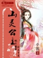 山靈公主