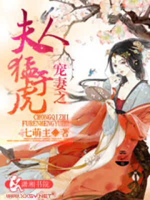 寵妻之夫人猛于虎