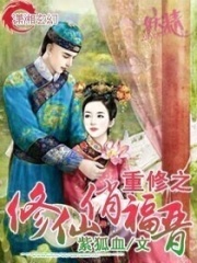 重修之修仙俏福晉