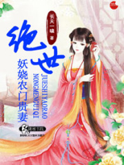 絕世妖嬈農門貴妻