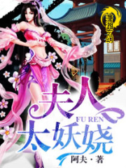 夫人太妖嬈