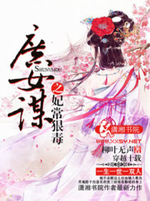 庶女謀之妃常狠毒
