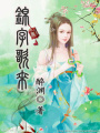 錦字歌來