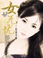 女妖無憂