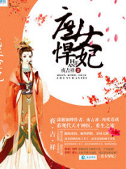 庶女悍妃