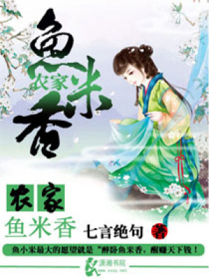農家魚米香