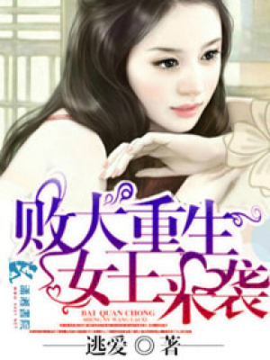 敗犬重生女王來襲