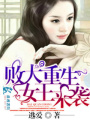 敗犬重生女王來襲