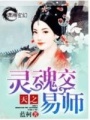 天之靈魂交易師