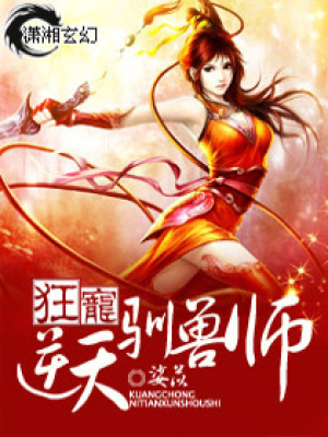 狂寵逆天馴獸師
